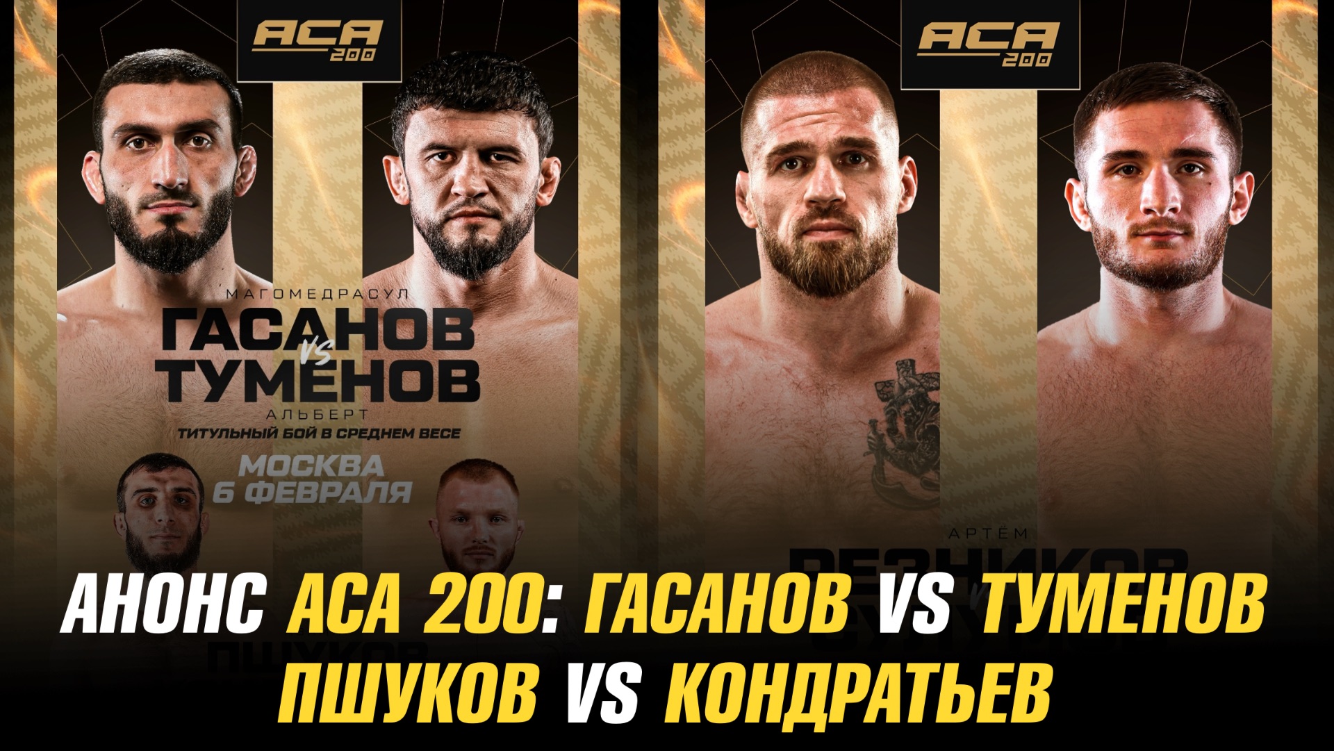 Анонс АСА 200: Магомедрасул Гасанов vs Альберт Туменов / Али Багов vs Искандер Мамадалиев смотреть онлайн