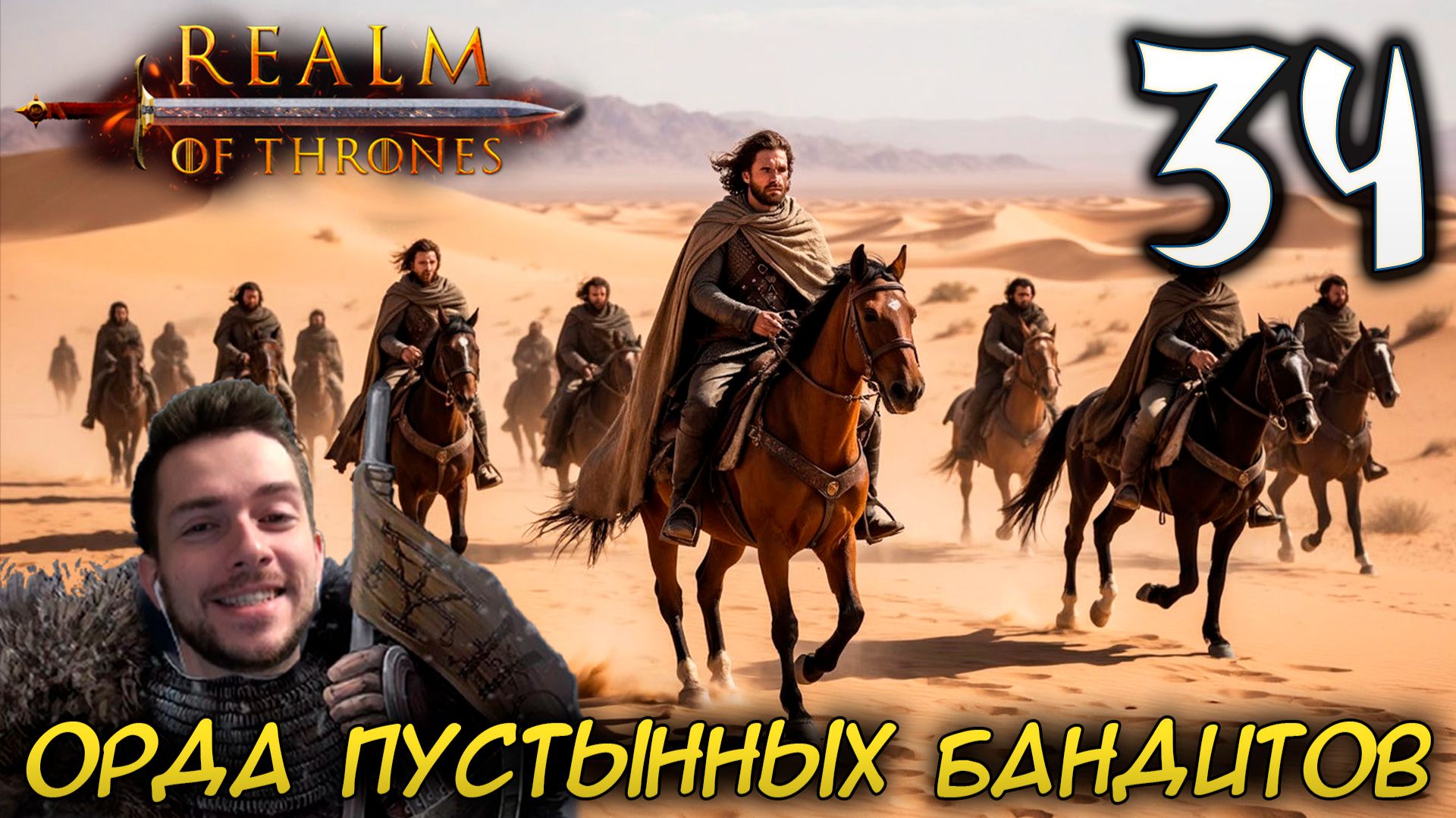 Mount & Blade II REALM OF THRONES 6.3.3 #34 ОРДА ПУСТЫННЫХ БАНДИТОВ смотреть онлайн