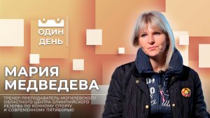 Один день в Могилевском центре олимпийского резерва по конному спорту | Мария Медведева