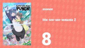 Ми-ми-ми-мишка 2 сезон 8 серия (аниме-сериал, 2023)
