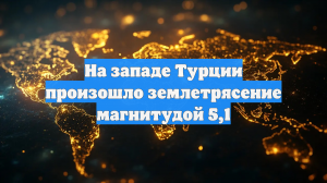 В западной Турции произошло землетрясение магнитудой 5,1