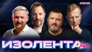ИЗОЛЕНТА Live #2048 | 24.01.26