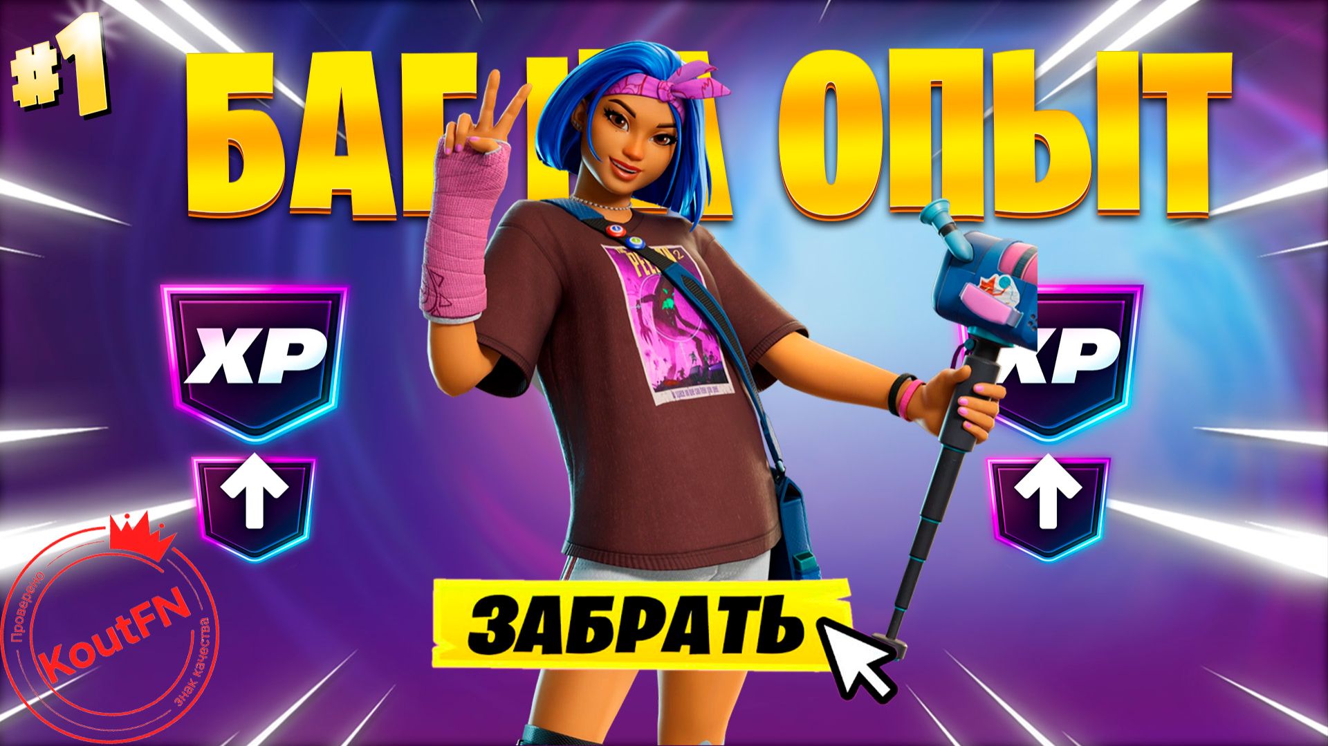 ЛУЧШИЙ БАГ НА ОПЫТ В 7 ГЛАВЕ 1 СЕЗОН ФОРТНАЙТ! ЛУЧШИЙ БАГ НА ОПЫТ В 7 ГЛАВЕ 1 СЕЗОН ФОРТНАЙТ!