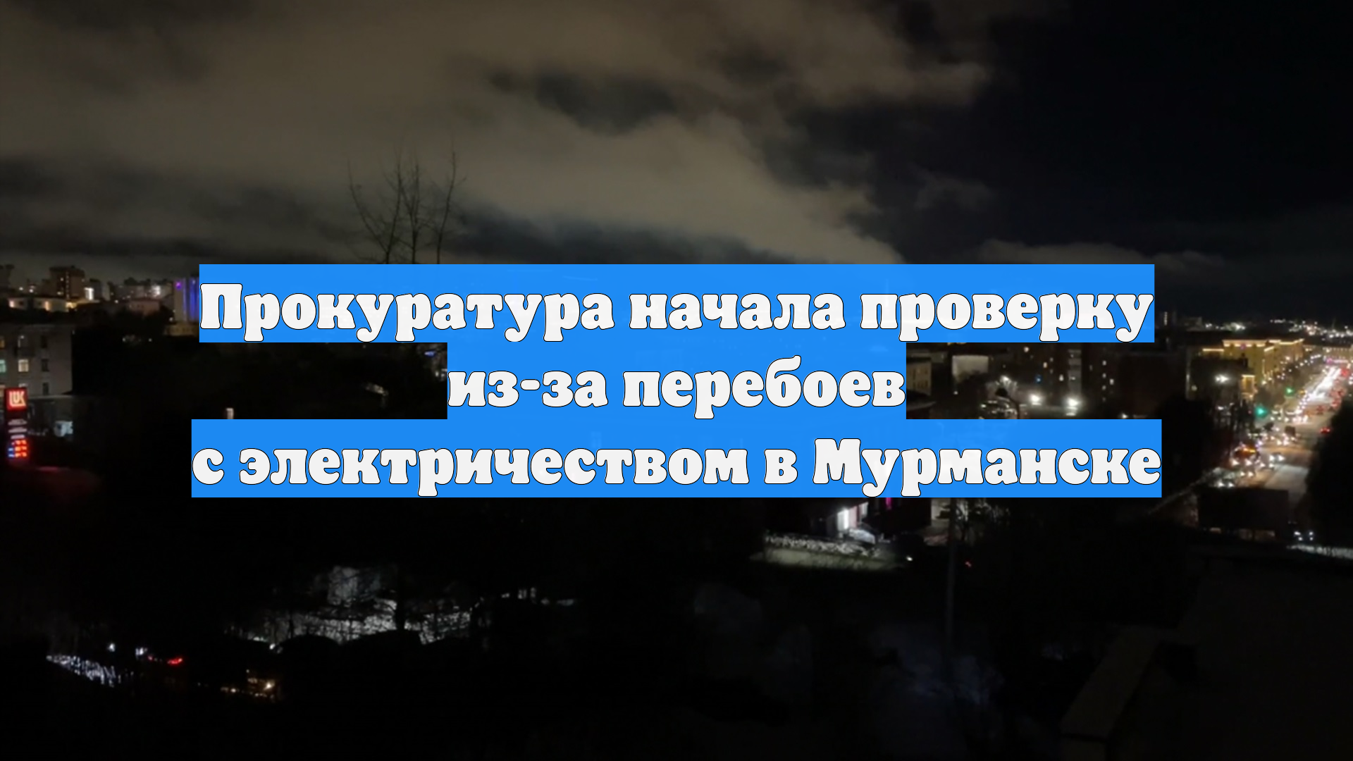Прокуратура начала проверку из-за перебоев с электричеством в Мурманске смотреть онлайн