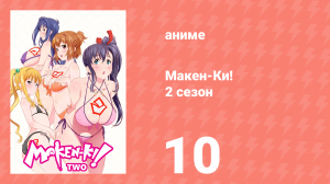 Макен-Ки! 2 сезон 10 серия (аниме-сериал, 2014)