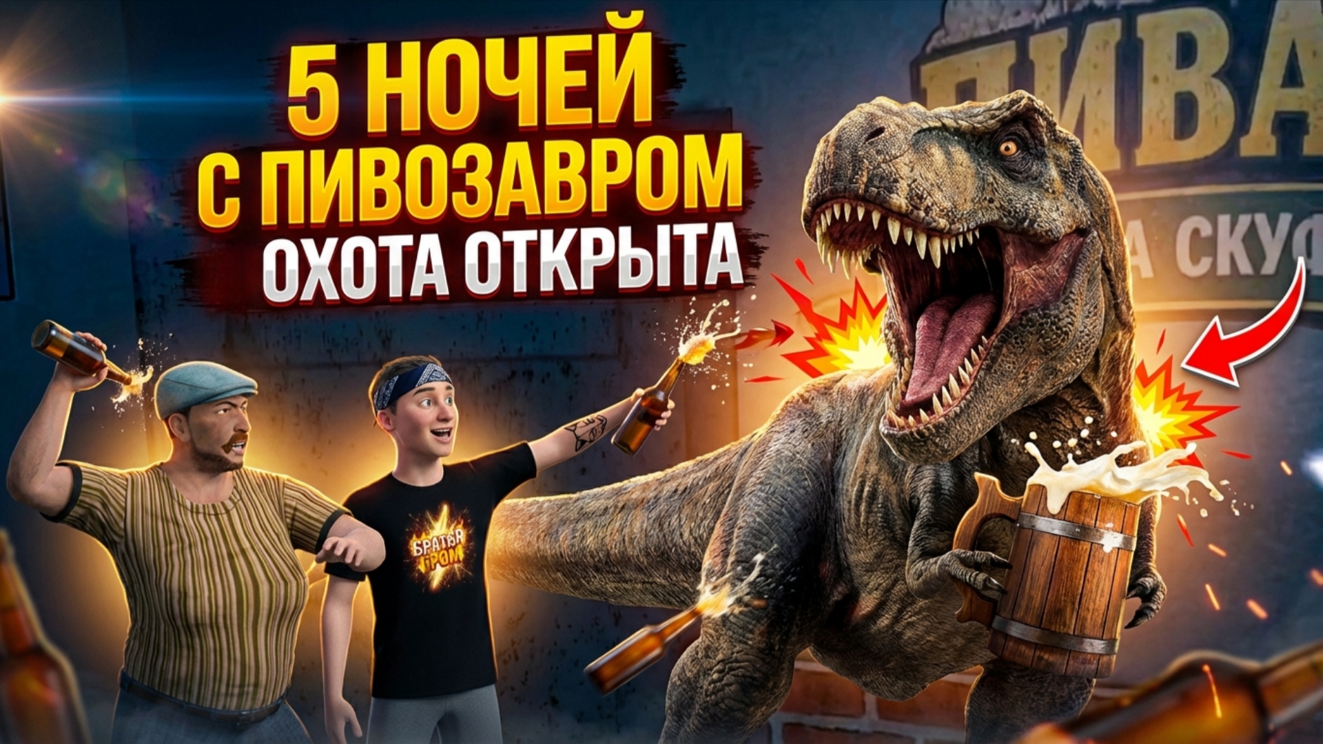 ⚡ГОТОВИМ КВАСИК ДЛЯ ДИНОЗАВРА ➣ 5 НОЧЕЙ С ПИВОЗАВРОМ смотреть онлайн