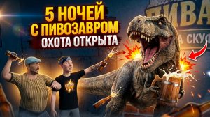⚡ГОТОВИМ КВАСИК ДЛЯ ДИНОЗАВРА ➣ 5 НОЧЕЙ С ПИВОЗАВРОМ
