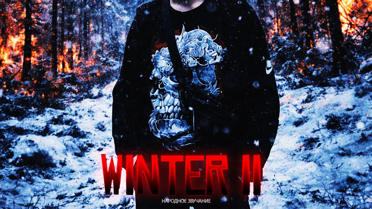НАРОДНОЕ ЗВУЧАНИЕ - WINTER II