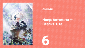 Ниер: Автомата — Версия 1.1а. Часть 1 6 серия (аниме-сериал, 2023)