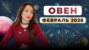 ОВЕН - астрологический прогноз на февраль 2026