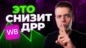 15 МЕТОДОВ Снизить Расходы На РЕКЛАМУ (WILDBERRIES, 2026)