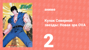 Кулак Северной звезды: Новая эра OVA 2 серия (аниме-сериал, 2003)