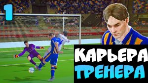 карьера тренера FL 2026 #1