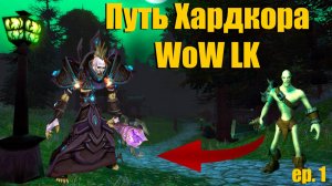 Первый выход в эфир. World of Warcraft. Первый раз пробую хардкор!