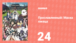 Прославленный: Маска лжеца 2 сезон 24 серия (аниме-сериал, 2015)