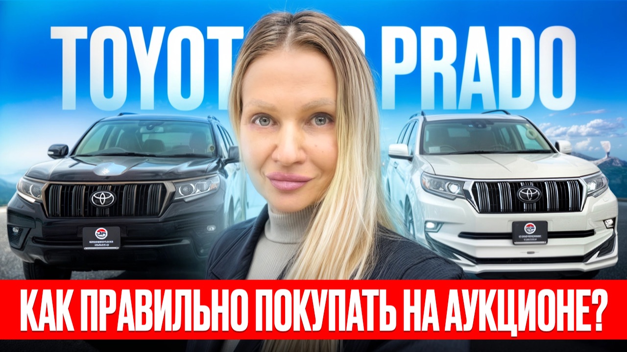 TOYOTA LC PRADO без УТИЛЯ// КАК ПОКУПАТЬ НА АУКЦИОНАХ смотреть онлайн