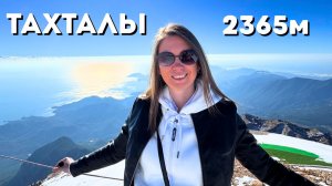 МЫ В ВОСТОРГЕ! Канатная дорога на Тахталы/ Подъем на высоту 2365 м зимой/ Кемер/ Турция