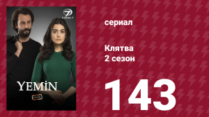Клятва 2 сезон 143 серия (сериал, 2019)