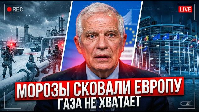 ЕВРОПУ НАКРЫЛИ РЕКОРДНЫЕ МОРОЗЫ: РОССИЙСКИЙ ГАЗ СРОЧНО НЕОБХОДИМ смотреть онлайн
