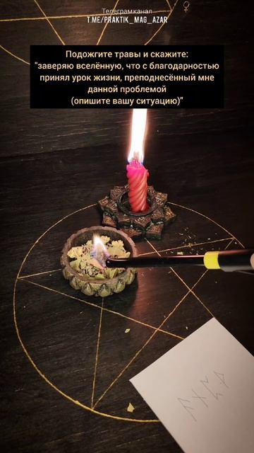 Данный ритуал поможет осознать урок судьбы и выйти из него победителем. 
Используется чтобы прекрати