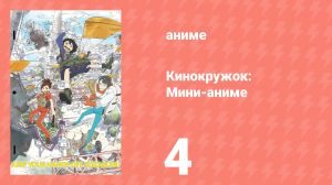 Кинокружок: Мини-аниме 4 серия (аниме-сериал, 2020)
