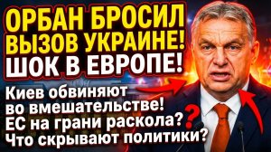 Почему Орбан назвал Украину угрозой для Европы — кратко и по делу