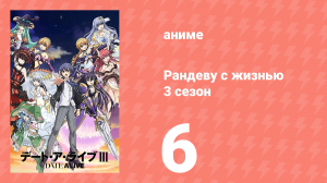 Рандеву с жизнью 3 сезон 6 серия «Раскол» (аниме-сериал, 2013)