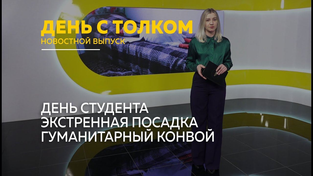 День с Толком 23.01.2026 смотреть онлайн