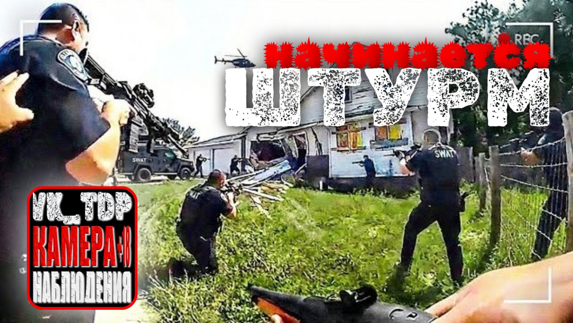 ⚡️SWAT против самой страшной драмы с заложниками в Юте смотреть онлайн