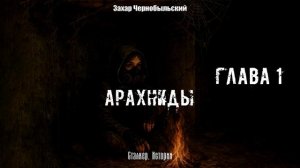 [Аудиокнига] Сталкер. Истории. Арахниды. Глава 1. 16+