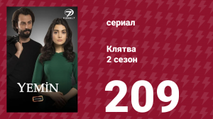 Клятва 2 сезон 209 серия (сериал, 2019)