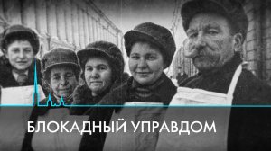 Блокадный управдом. Невидимый фронт обороны Ленинграда