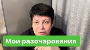 Разочароваться это хорошо. А как не разочароваться? #мысливслух #разговорподушам #ежедневныйвлог