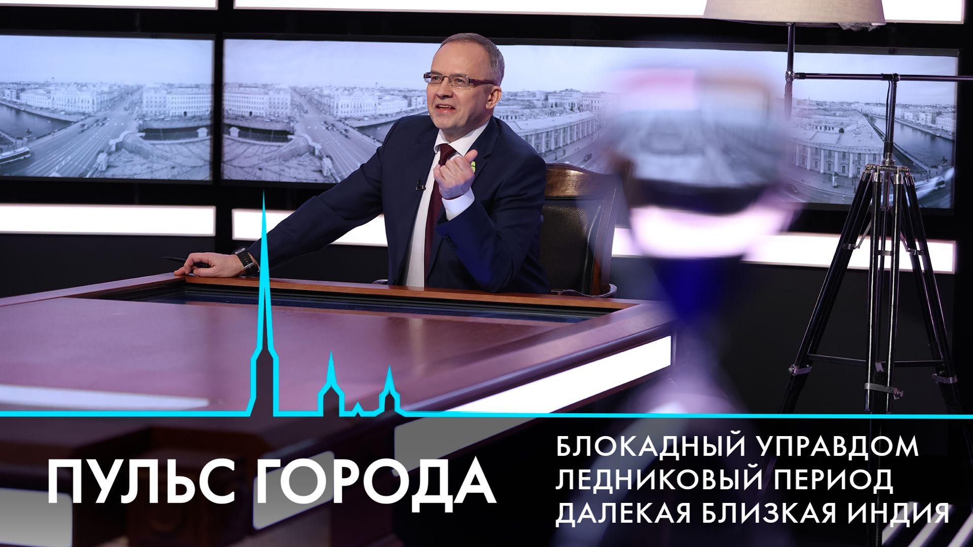 Пульс города. День прорыва блокады Ленинграда, айсберг А23а, лед на реках и каналах. 23 января 2026 смотреть онлайн