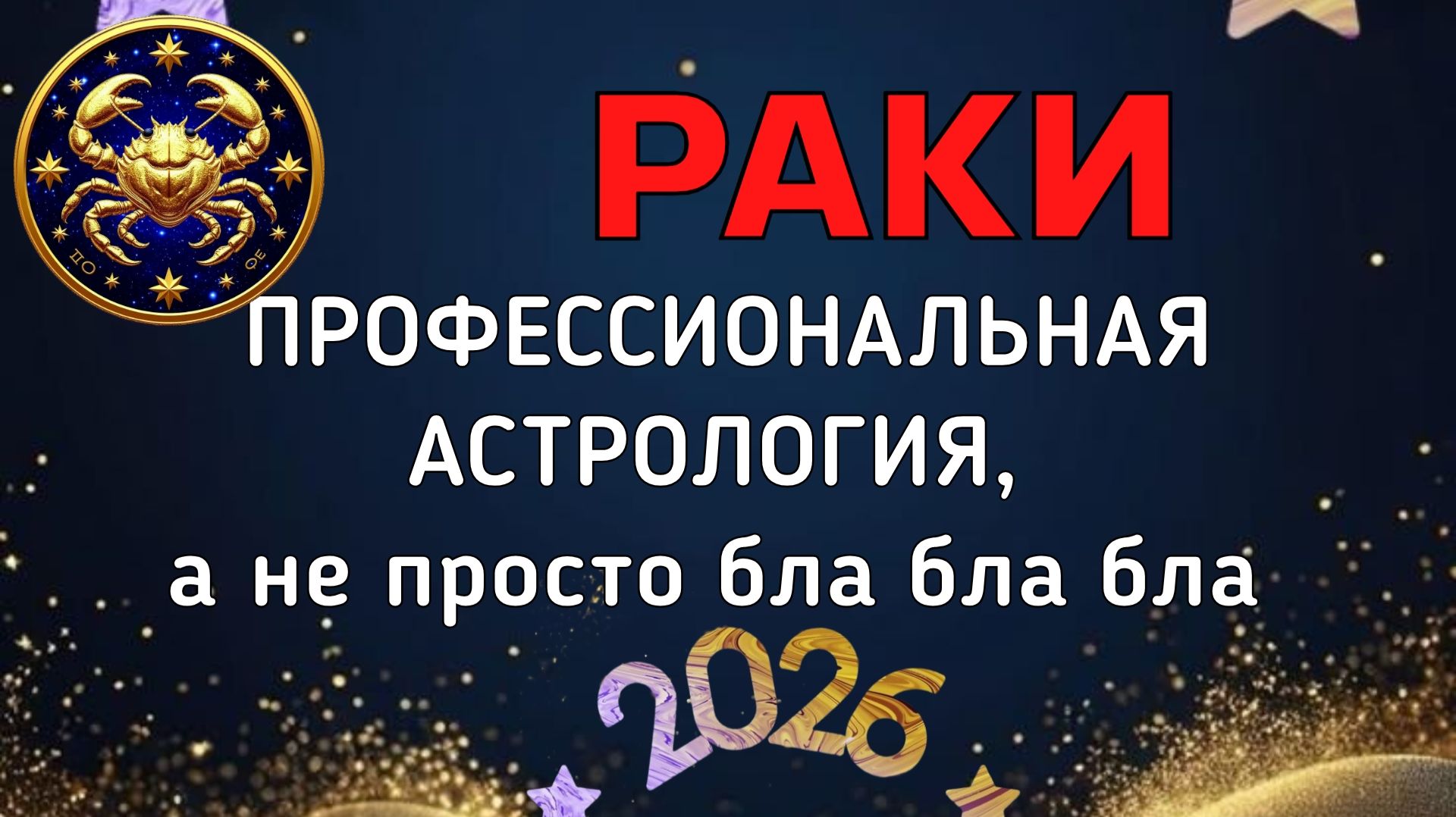 РАКИ: БОЛЬШОЙ ПРОГНОЗ ДЛЯ ВАС НА 2026. ПЛУТОН, УРАН, НЕПТУН, САТУРН, ЮПИТЕР, ЛИЛИТ В ВАШЕЙ ЖИЗНИ смотреть онлайн