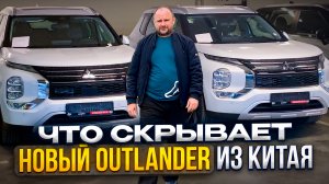 Осмотр и проверка Mitsubishi Outlander (4G) из Китая.