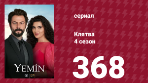 Клятва 4 сезон 368 серия (сериал, 2019)
