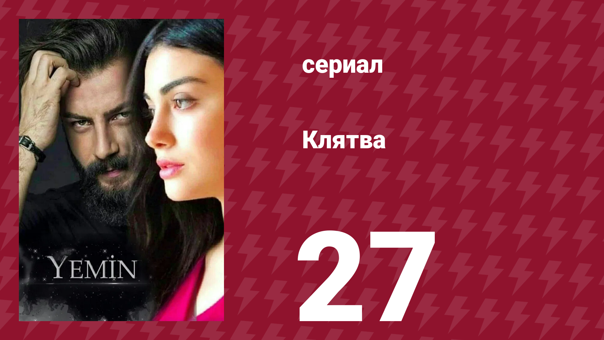 Клятва 1 сезон 27 серия (сериал, 2019) смотреть онлайн