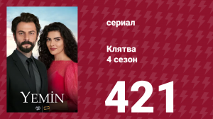 Клятва 4 сезон 421 серия (сериал, 2019)