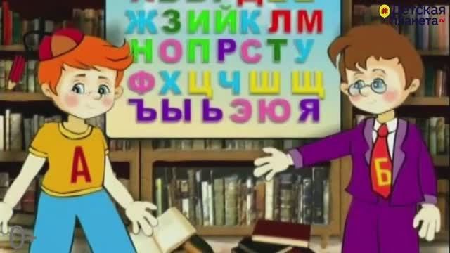 В ГОСТЯХ У БУКВ. Приключение 1. Кто такие Аз и Бука. #Учимбуквы смотреть онлайн