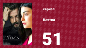 Клятва 1 сезон 51 серия (сериал, 2019)