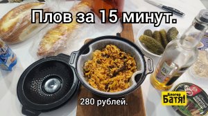 Плов за 15 минут. Батя блогер.