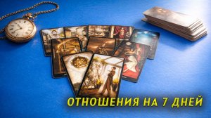 Она даёт шансы! Ваши отношения в течение недели. Таро для мужчин. Гадание. Расклад.
