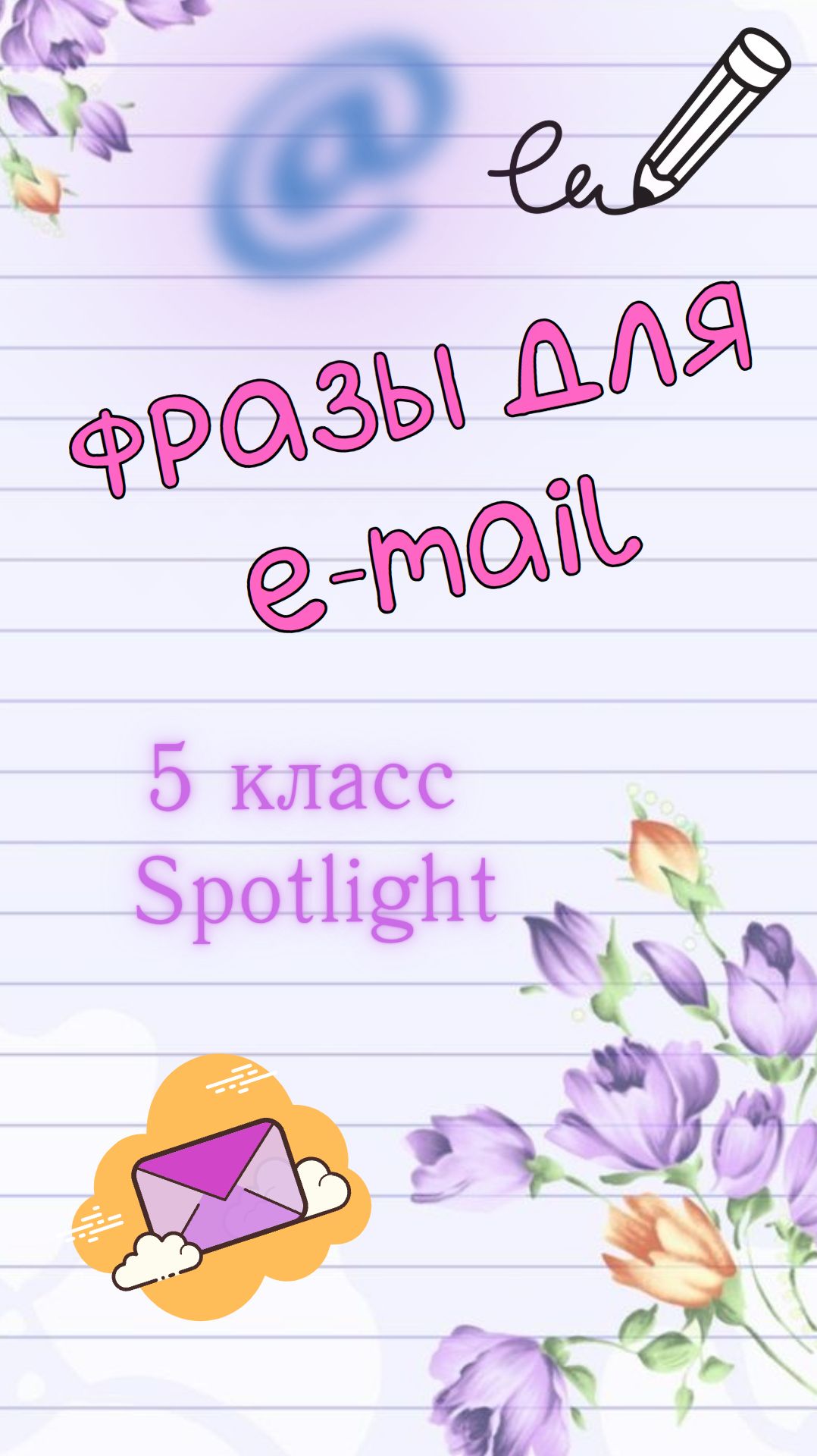 Фразы для e-mail 5 класс
