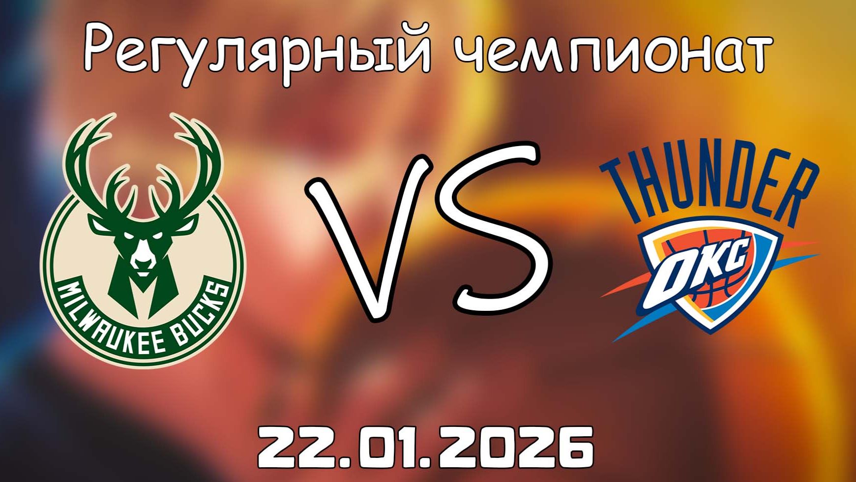22.01.26 | Регулярный чемпионат | Милуоки Бакс - Оклахома-Сити Тандер | НБА | NBA смотреть онлайн