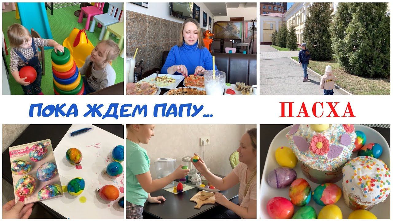 Встречаем Пасху / VLOG: 1 и 2 мая смотреть онлайн