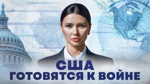 США ГОТОВЯТСЯ ВОЕВАТЬ. СЕКРЕТНЫЙ ДОКУМЕНТ