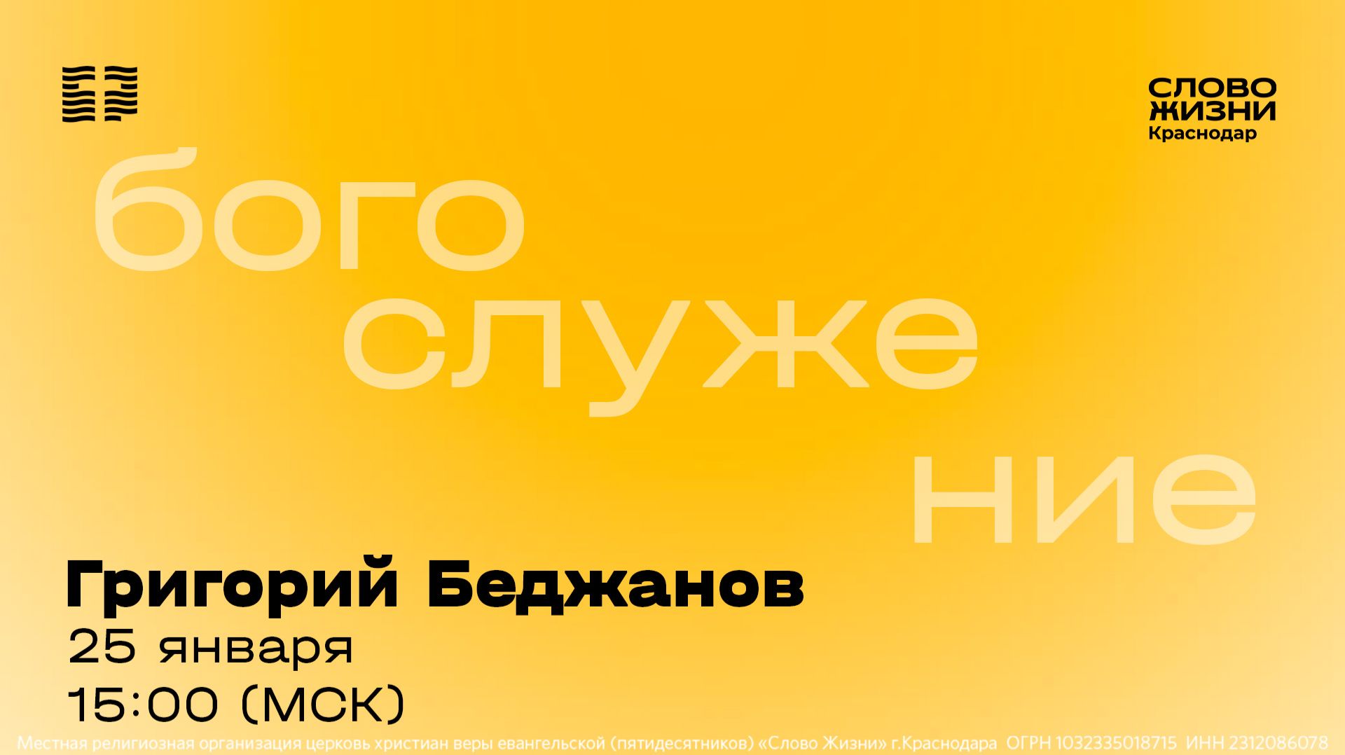 Благодарное сердце  Григорий Беджанов  Прямой эфир богослужения 25 января 2026