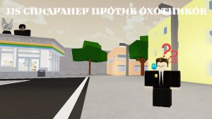 спидранер против охотников в jjs