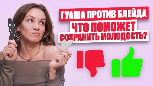 Польза и ВРЕД ГУАША для лица — сравнение с БЛЕЙДОМ. Простой приём от дряблой шеи смотреть онлайн